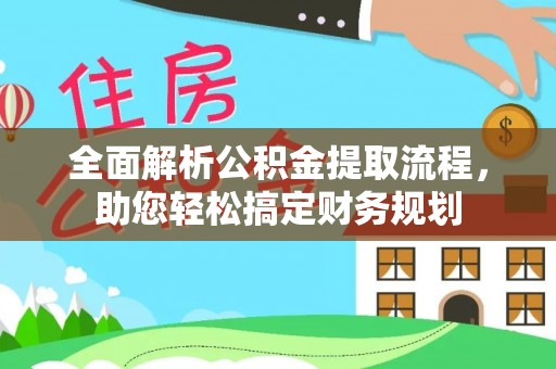麒麟全面解析公积金提取流程，助您轻松搞定财务规划
