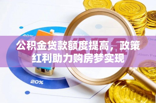 麒麟公积金贷款额度提高，政策红利助力购房梦实现