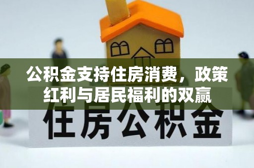 麒麟公积金支持住房消费，政策红利与居民福利的双赢