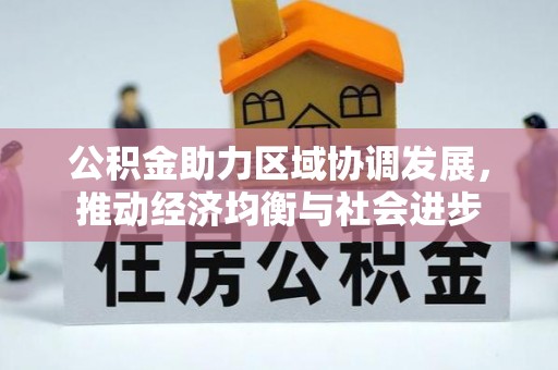 麒麟公积金助力区域协调发展，推动经济均衡与社会进步