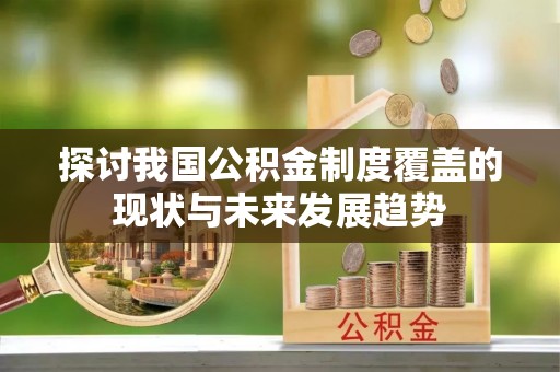 麒麟探讨我国公积金制度覆盖的现状与未来发展趋势