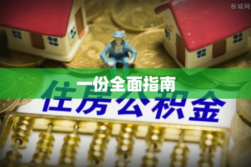 麒麟一份全面指南