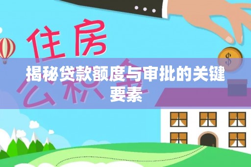 麒麟揭秘贷款额度与审批的关键要素