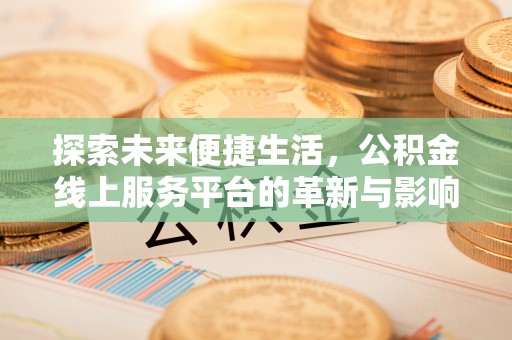 麒麟探索未来便捷生活，公积金线上服务平台的革新与影响