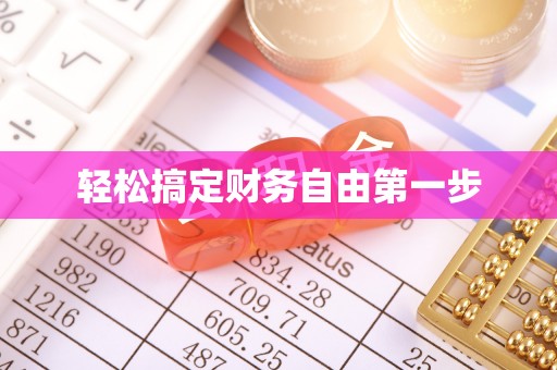 麒麟轻松搞定财务自由第一步