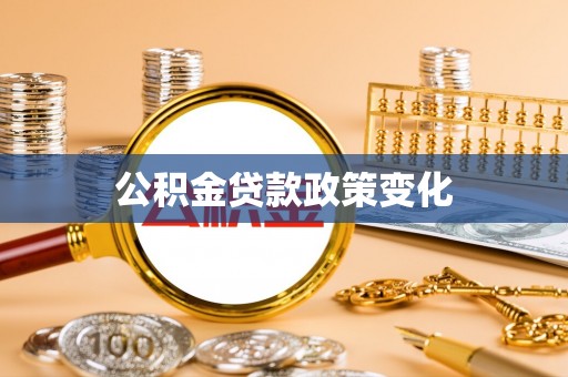 麒麟公积金贷款政策变化