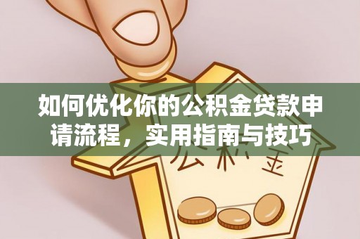 麒麟如何优化你的公积金贷款申请流程，实用指南与技巧