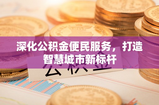 麒麟深化公积金便民服务，打造智慧城市新标杆