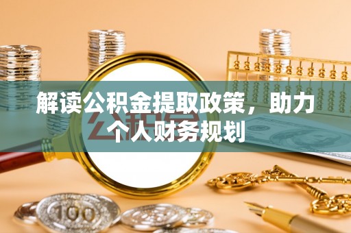 麒麟解读公积金提取政策，助力个人财务规划