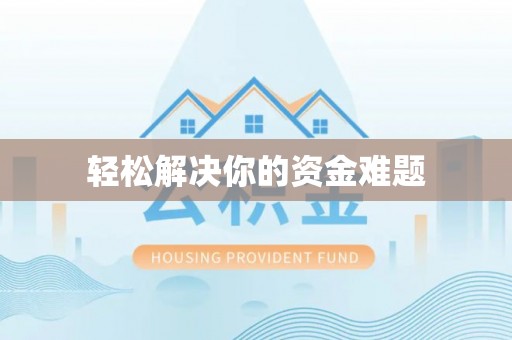 麒麟轻松解决你的资金难题