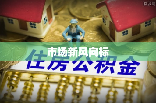 麒麟市场新风向标
