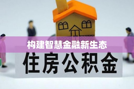 麒麟构建智慧金融新生态