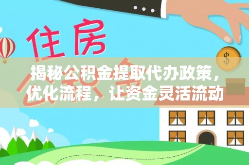 麒麟揭秘公积金提取代办政策，优化流程，让资金灵活流动