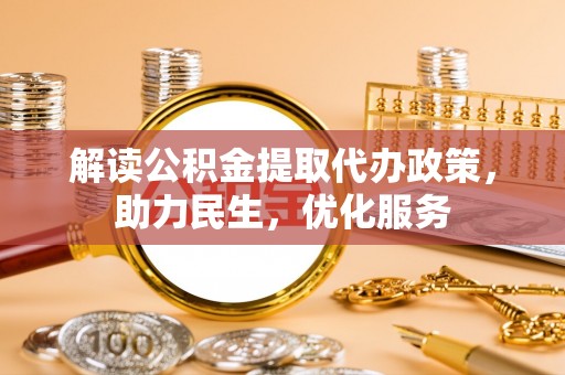麒麟解读公积金提取代办政策，助力民生，优化服务