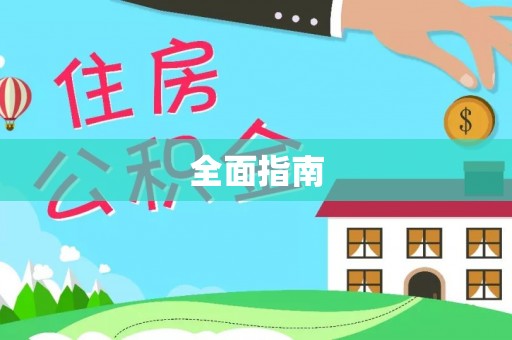 麒麟全面指南