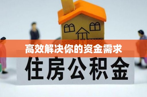 麒麟高效解决你的资金需求