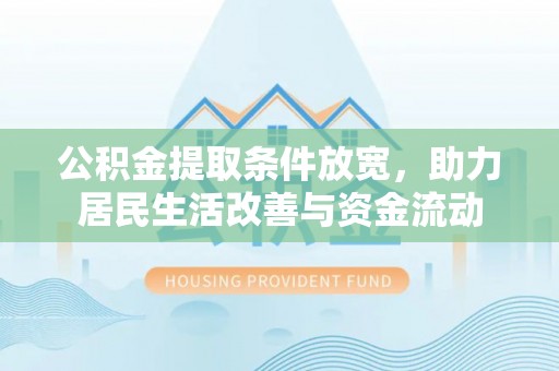 麒麟公积金提取条件放宽，助力居民生活改善与资金流动