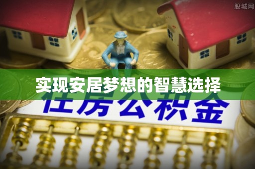 麒麟实现安居梦想的智慧选择