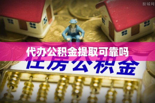 麒麟代办公积金提取可靠吗