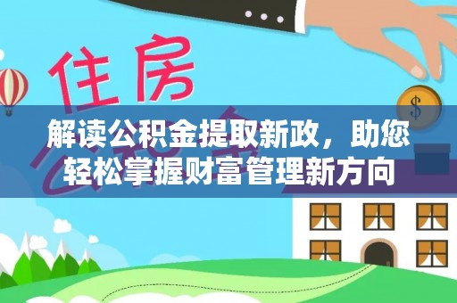 麒麟解读公积金提取新政，助您轻松掌握财富管理新方向