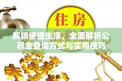 麒麟解锁便捷生活，全面解析公积金查询方式与实用技巧