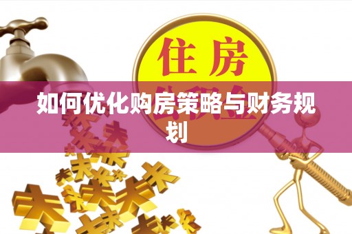 麒麟如何优化购房策略与财务规划