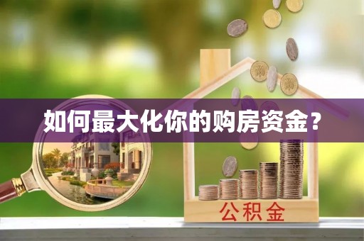 麒麟如何最大化你的购房资金？