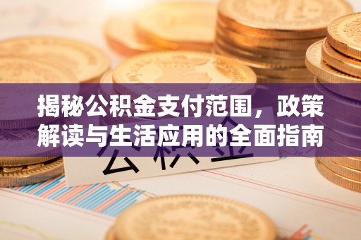 麒麟揭秘公积金支付范围，政策解读与生活应用的全面指南