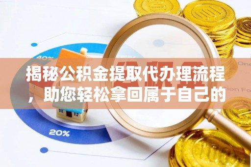 麒麟揭秘公积金提取代办理流程，助您轻松拿回属于自己的钱