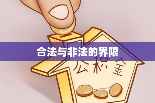麒麟合法与非法的界限