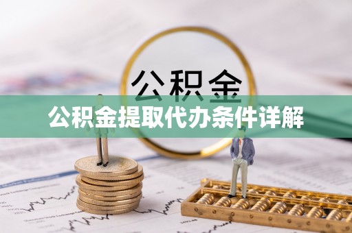 麒麟公积金提取代办条件详解
