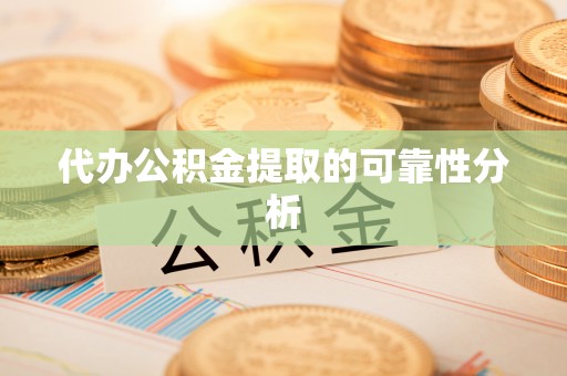 麒麟代办公积金提取的可靠性分析