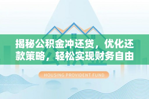 麒麟揭秘公积金冲还贷，优化还款策略，轻松实现财务自由