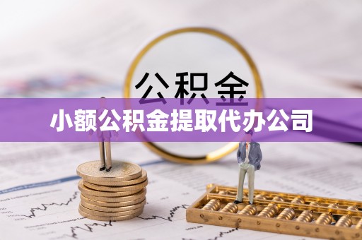 麒麟小额公积金提取代办公司