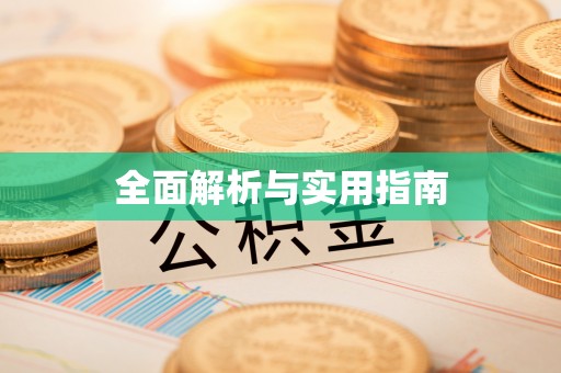 麒麟全面解析与实用指南